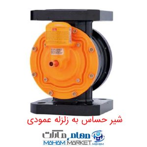 شیر قطع کن گاز"۲ فلنجی و ۶۰ پوند حساس به زلزله فای