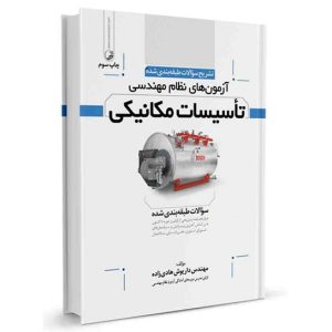 تشریح سوالات آزمون‌های نظام مهندسی تاسیسات مکانیکی