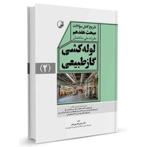 مبحث هفدهم مقررات ملی ساختمان لوله‌کشی گاز طبیعی