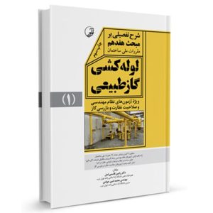 مبحث هفدهم لوله‌کشی گاز طبیعی