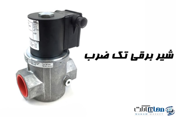 شیر برقی تک ضرب