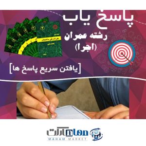 پاسخ یاب عمران اجرا