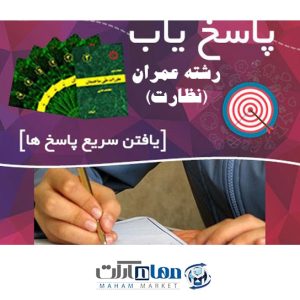پاسخ یاب رشته عمران نظارت