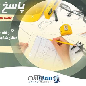پاسخ یاب رشته معماری نظارت