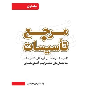 کتاب مرجع تاسیسات