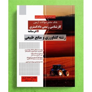 «بانک جامع سؤالات آزمون کارشناسی رسمی دادگستری رشته کشاورزی و منابع طبیعی»