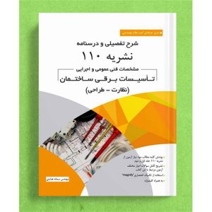 شرح تفصیلی و درسنامه نشریه ۱۱۰ مشخصات فنی عمومی و اجرایی تاسیسات برقی ساختمان