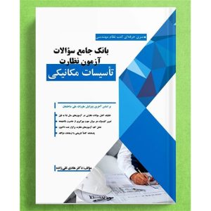 سؤالات آزمون نظارت تأسیسات مکانیکی