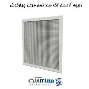 دریچه تایل آرمسترانگ جهت هوای تخلیه (اگزاست)