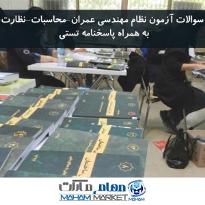 نمونه سوالات آزمون نظام مهندسی عمران (محاسبات،نظارت،اجرا)