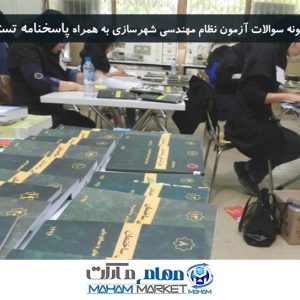 نمونه سوالات آزمون نظام مهندسی شهرسازی