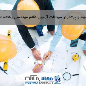 آزمون نظام مهندسی رشته عمران