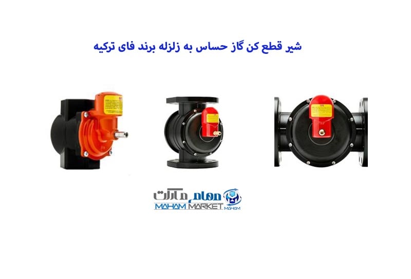 بهترین شیر حساس به زلزله