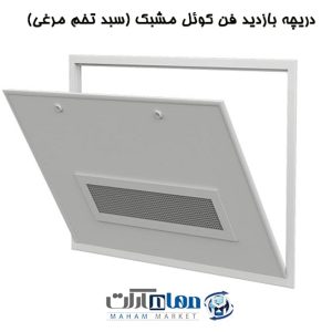 دریچه بازدید فن کوئل مکش مشبک ( شطرنجی)