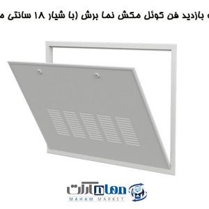 دریچه بازدید فن کوئل مکش با شیار 18 سانت