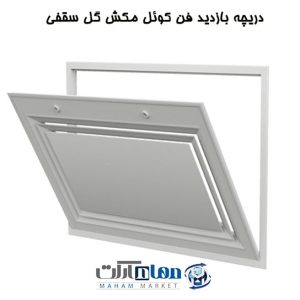 دریچه بازدید فن کوئل مکش دو گل سقفی