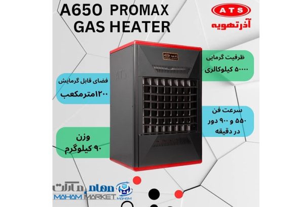 هیتر گازی آذر تهویه مدل A650 PROMAX