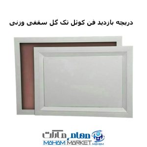 دریچه بازدید فن کوئل مکش تک گل سقفی