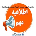 اطلاعیه آزمون مبحث ۱۷ ویژه مهندسان مکانیک دارای پروانه اشتغال به کار مهندسی