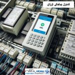 کنترل پیامکی ارزان