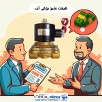 قیمت شیر برقی آب