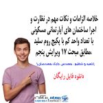 خلاصه الزامات و نکات مهم در نظارت و اجرا ساختمان های آپارتمانی مسکونی مطابق مبحث 17 ویرایش پنجم