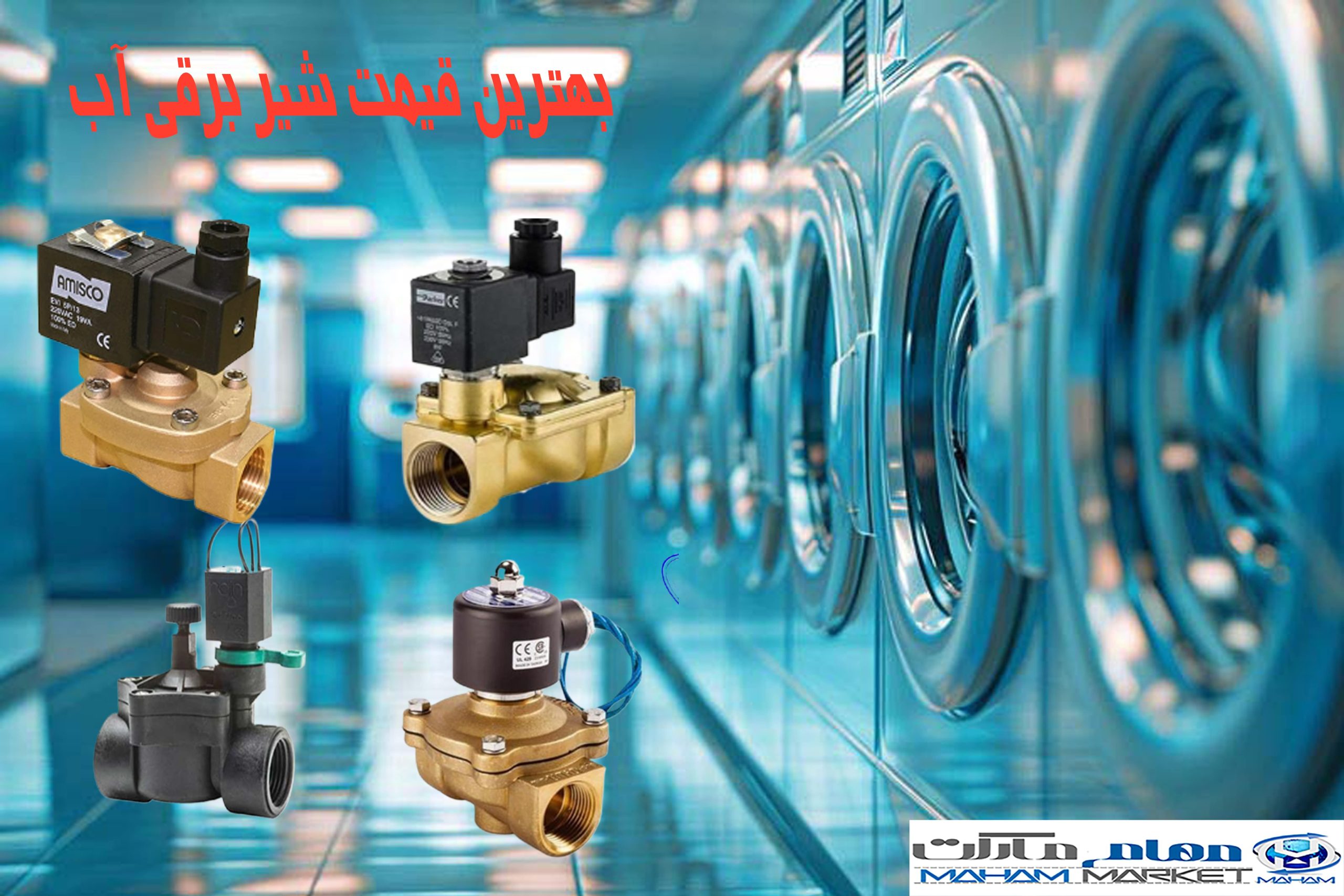 بهترین قیمت شیر برقی آب