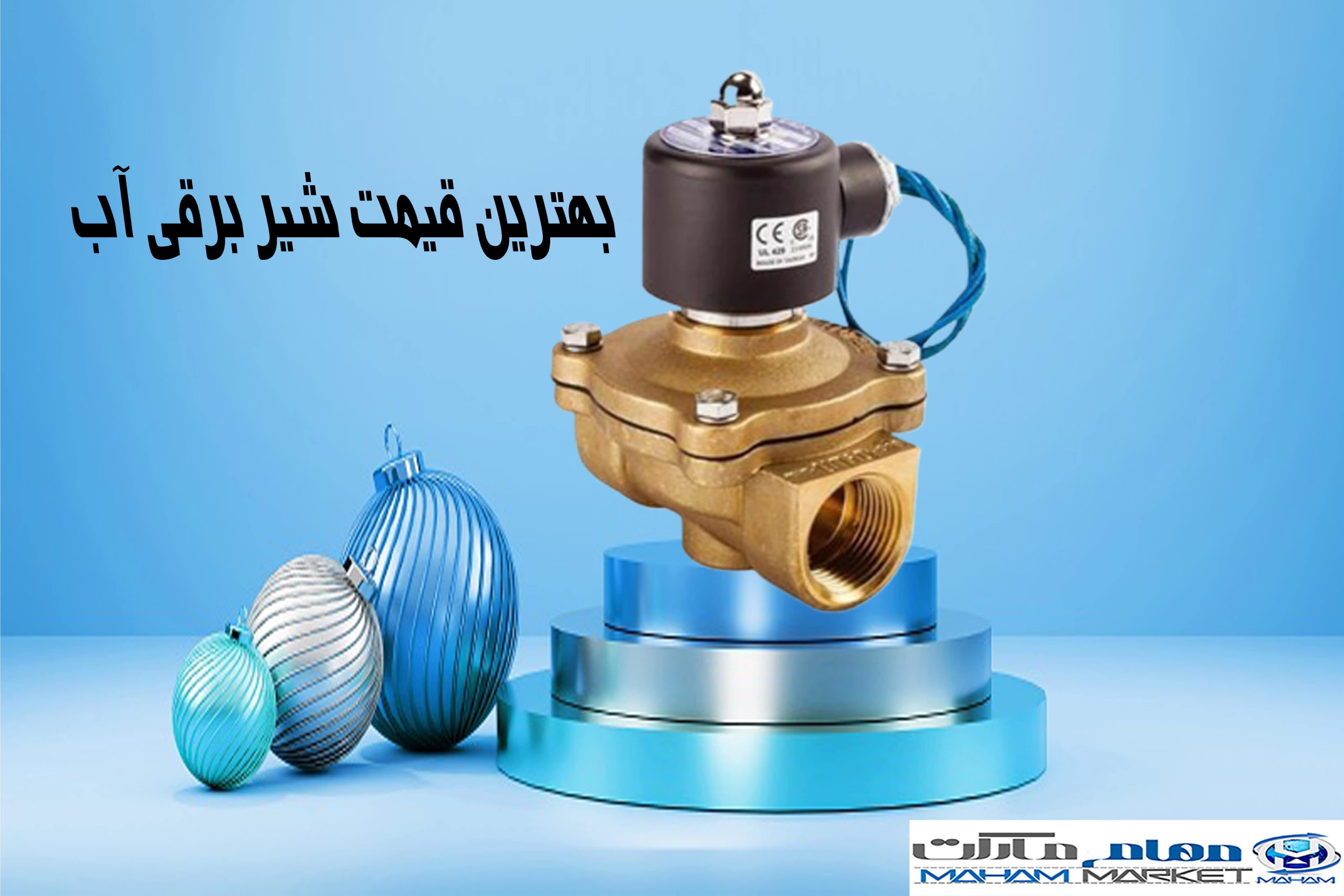 بهترین قیمت شیر برقی آب