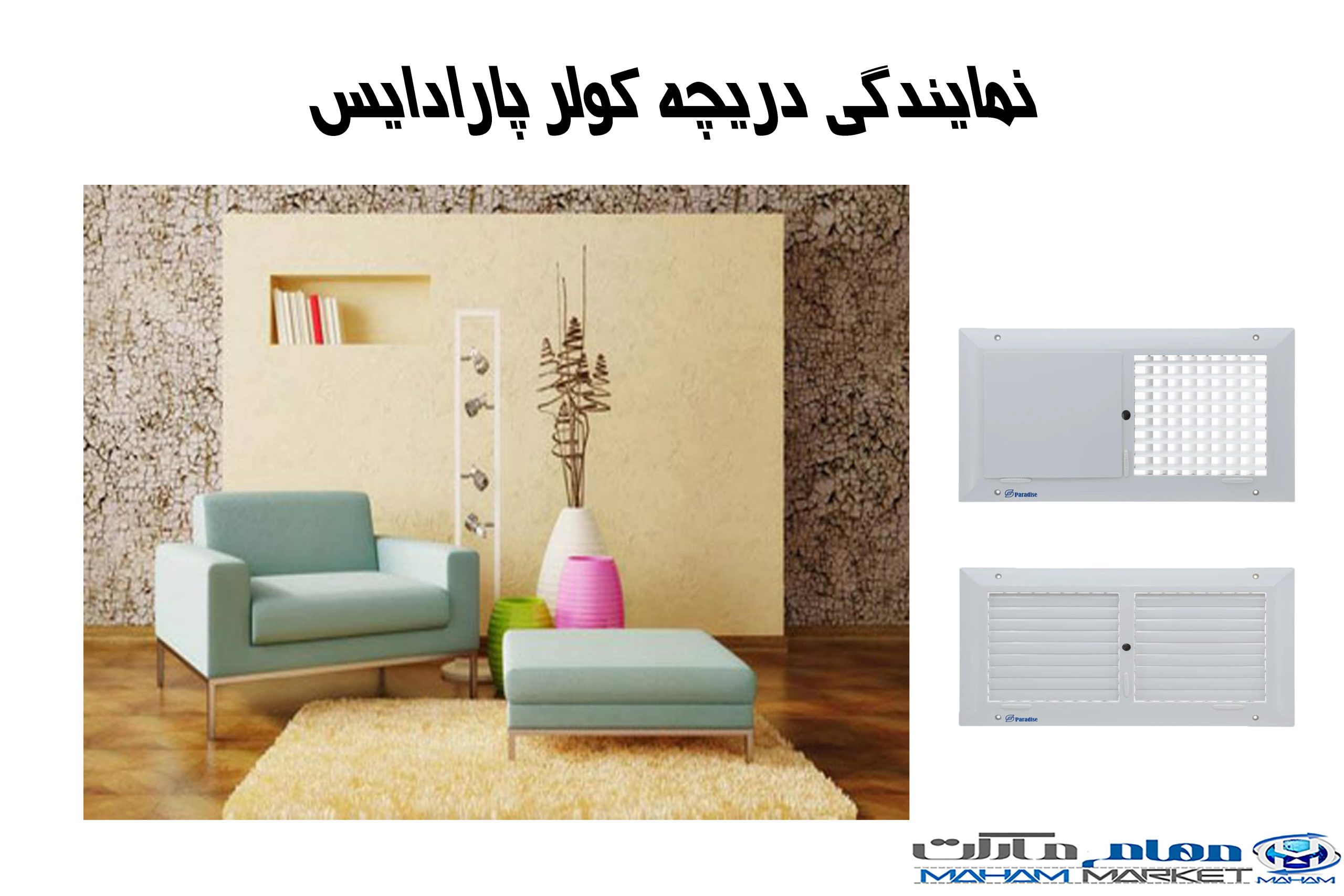 نمایندگی-دریچه-کولر-پارادایس-1