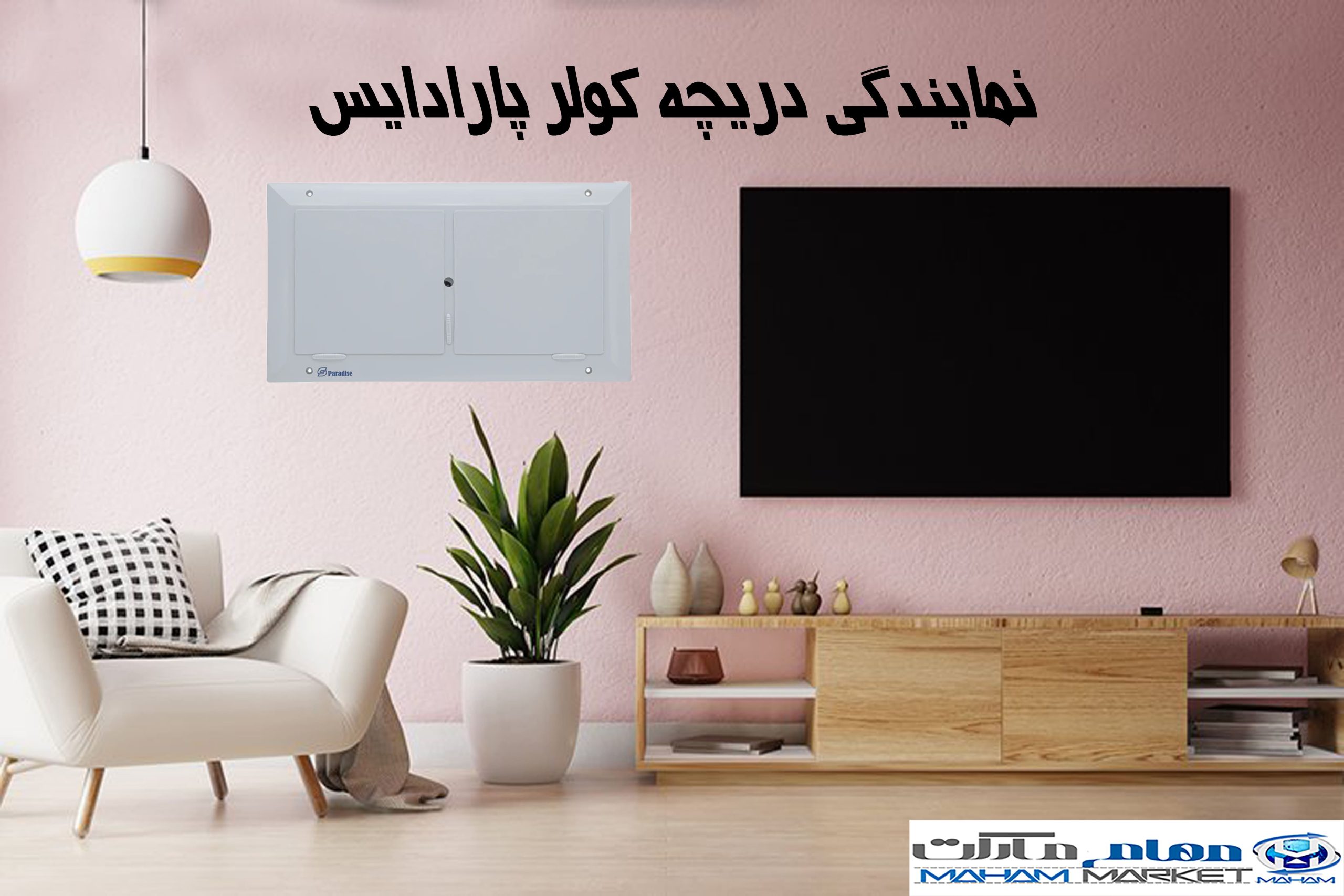 نمایندگی-دریچه-کولر-پارادایس-2