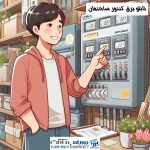 تابلو برق کنتور ساختمان