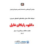 ضوابط ملاک عمل سامانه های اطفای حریق