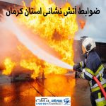 ضوابط آتش نشانی کرمان