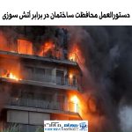 دستورالعمل محافظت ساختمان در برابر آتش سوزی