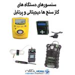 سنسورهای دستگاه های گاز سنج ها دیجیتالی و پرتابل