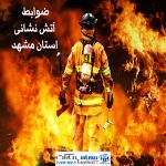 ضوابط آتش نشانی مشهد