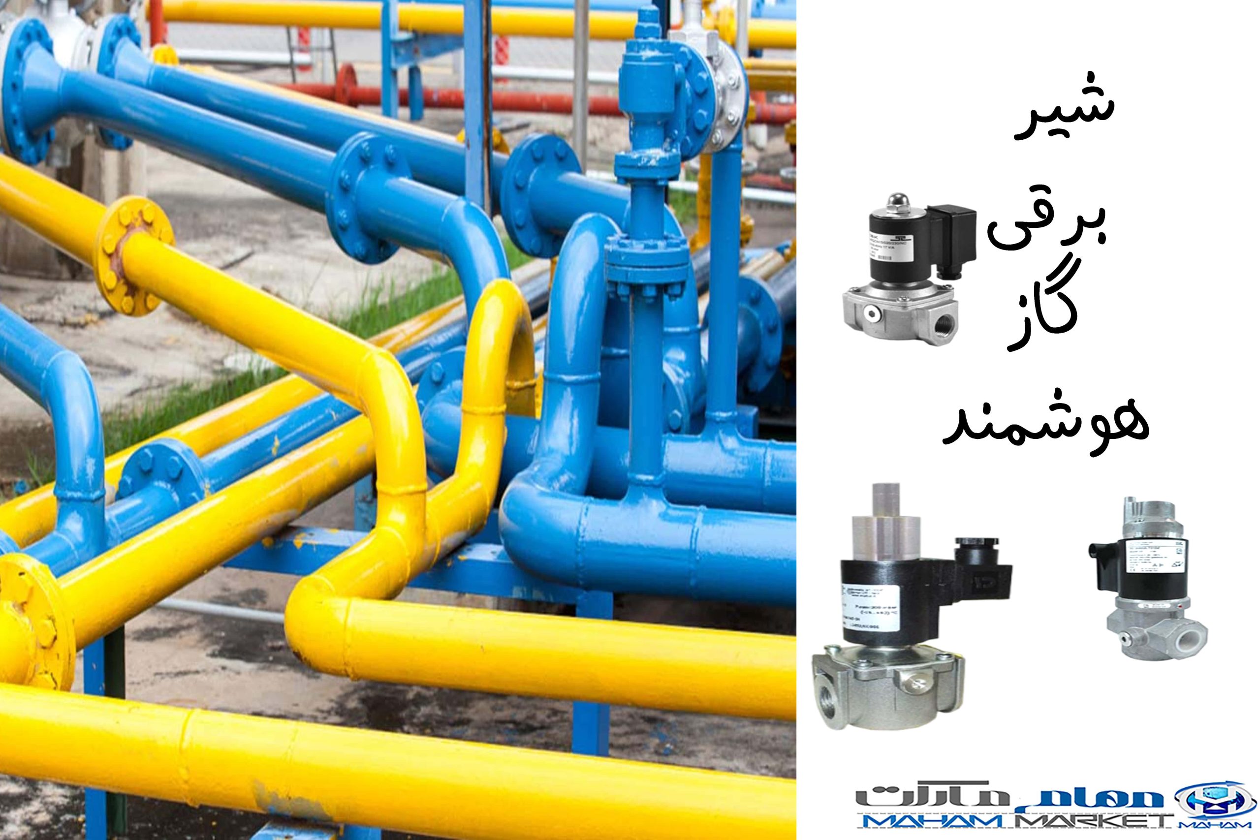 شیر برقی گاز هوشمند.3