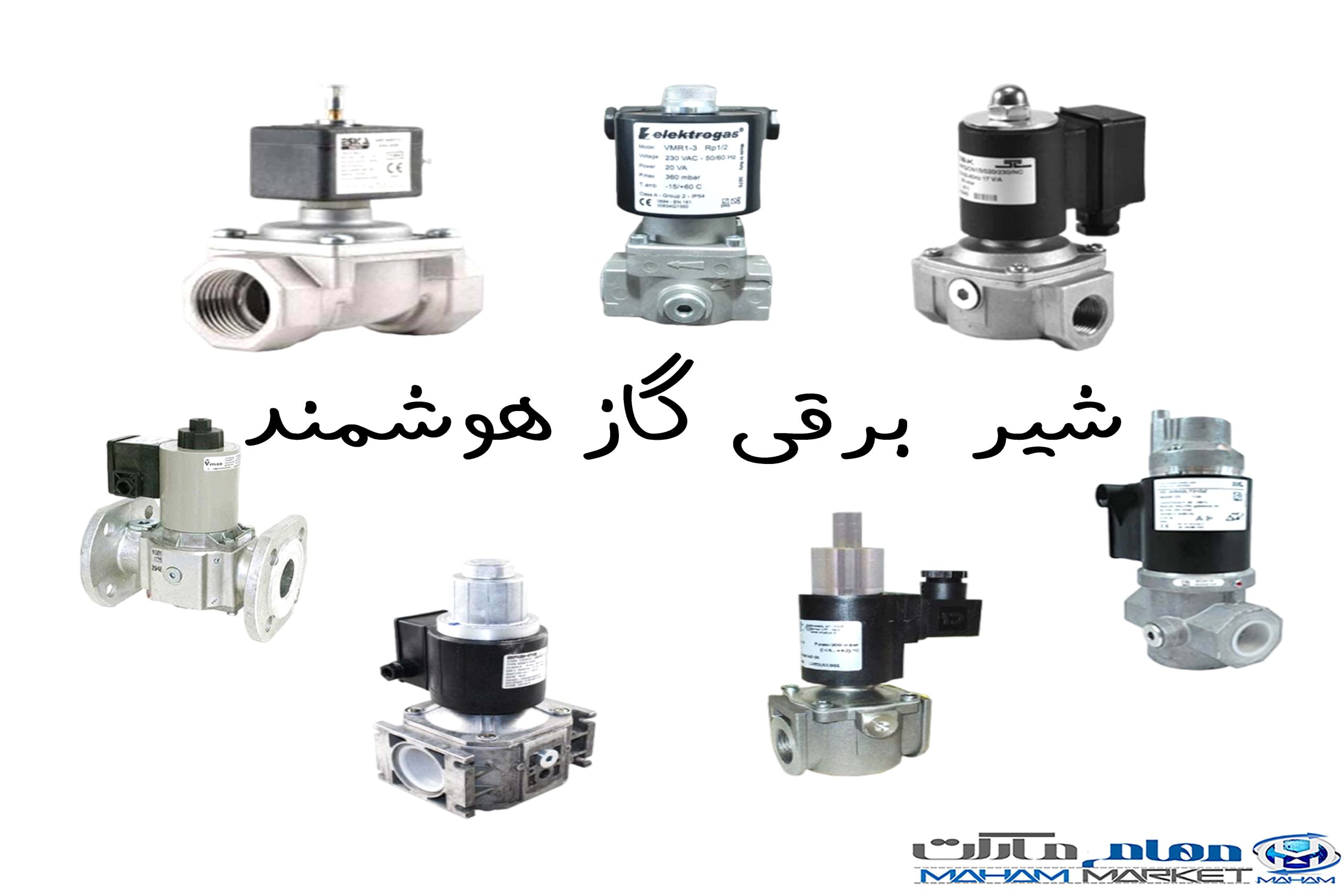 شیر برقی گاز هوشمند
