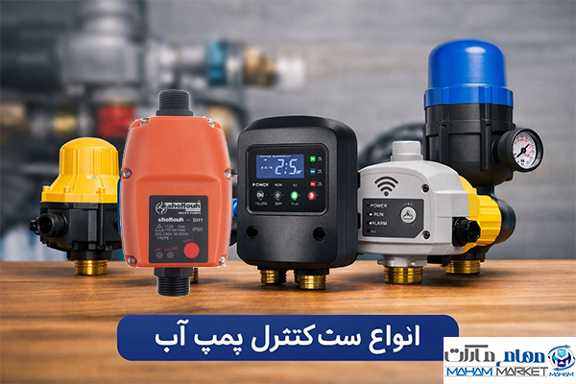 انواع ست کنترل پمپ آب