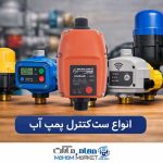 انواع ست کنترل پمپ آب