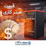 قیمت هیتر گازی
