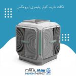 خرید کولر پلیمری ایرومکس