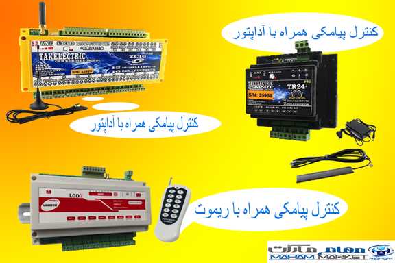کنترل پیامکی دو کانال