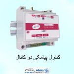 کنترل پیامکی دو کانال