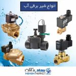انواع شیر برقی آب