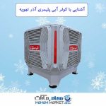 کولر پلیمری آذر تهویه