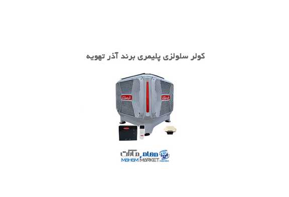 کولر آبی پلیمری آذر تهویه