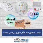 قیمت سنسور نشت گاز شهری