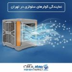 نمایندگی کولرهای سلولزی در تهران