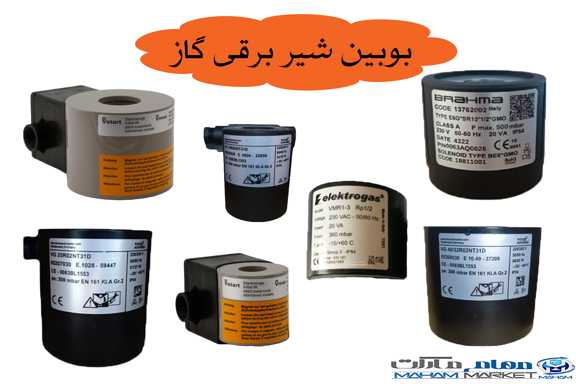 انواع بوبین شیر برقی گاز